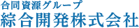 合同資源グループ 綜合開発株式会社